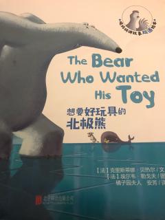 想要好玩具的北极熊