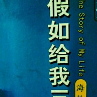 名著共读36~早餐会战《假如给我三天光明》