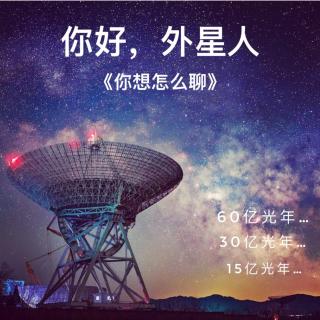 外星人真的要来了？不要回复！距地球还有15亿光年的信号