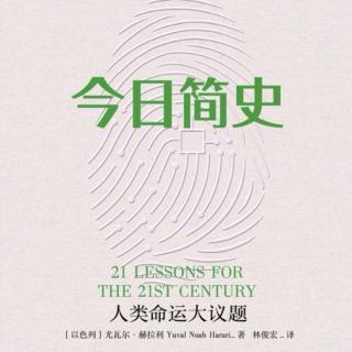 22《 今 日 简 史 》第四部分 第18章