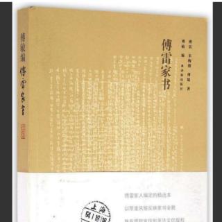 《傅雷家书》1954.10.22，父亲书