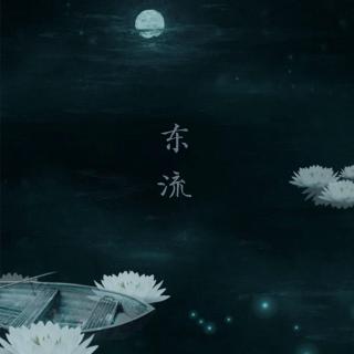 东流 (动漫《狐妖小红娘》主题曲)