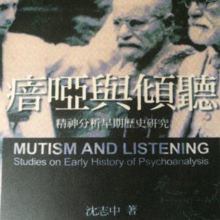 《瘖啞與傾聽》精神分析早期歷史研究，緒論