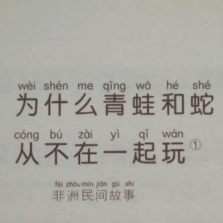 为什么青蛙和蛇从不在一起玩？