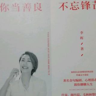 《你当善良  不忘锋芒》——要么出众，要么出局