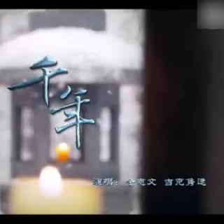 千年-电视剧《天乩之白蛇传说》