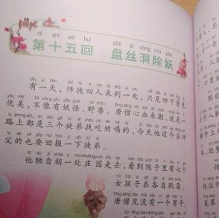 《西游记》15.盘丝洞除妖