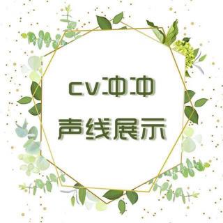 【cv冲冲】个人声线展示！你别点进来~我怕你晕过去~