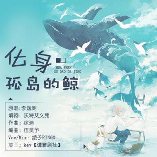 化身孤岛的鲸(Cover 李逸朗)