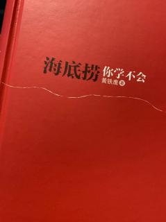 《海底捞你学不会》他人幸福，自己幸福