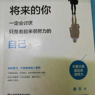 《将来的你一定会讨厌只是看起来很努力的自己》1.4