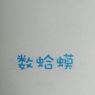 读读童谣和儿歌1……数蛤蟆