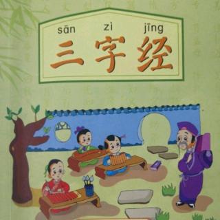 《三字经》诵读  传建文---若亲目