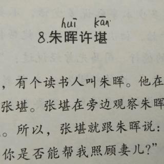 4.8朱晖许堪信篇——德育故事小故事真智慧蔡礼旭老师