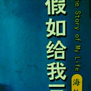 名著共读38——水……水……水……《假如给我三天光明》