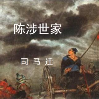 《史记》陈渉世家1