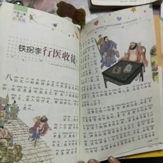 《中国经典神话传说》之铁拐李行医收徒