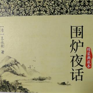 《围炉夜话》101---110