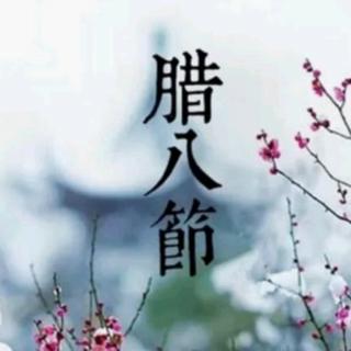 园长妈妈晚安故事（132《腊八节的由来》）