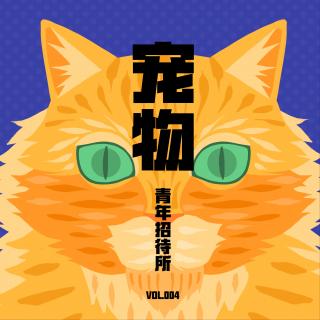 青年招待所 Vol.004 - 宠物