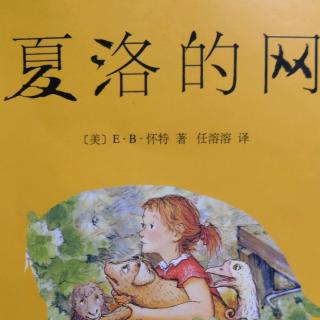 旭旭叨叨2《夏洛的网》