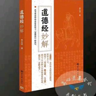 《道德经妙解》第33章《真正的富有与长寿》