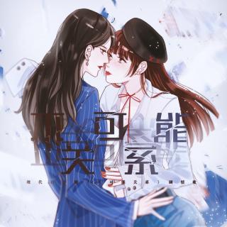 现代百合剧《不可能关系》剧情歌