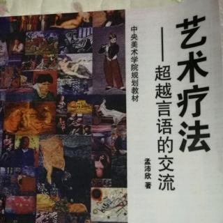 第四章  绘画艺术疗法的应用领域