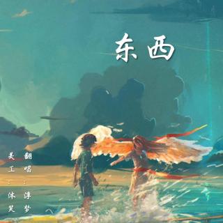 浮梦-东西