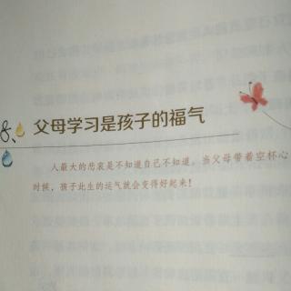 （三）8、父母学习是孩子的福气