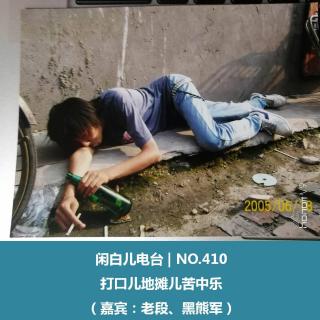 410.打口儿地摊儿苦中乐（嘉宾：老段、黑熊军）