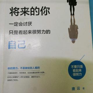 《将来的你一定会讨厌只是看起来很努力的自己》1.5