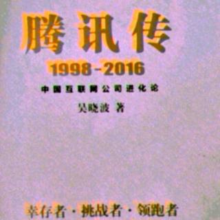 腾讯传 1998——2016  第十一章 3 MIND：重新定义互联网广告