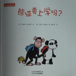 【火火兔讲绘本】系列：熊猫要上学吗？
