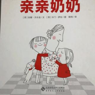 《亲亲奶奶》爱的种子绘本馆