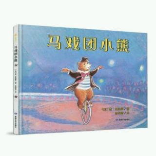 园长妈妈晚安故事（133）《马戏团小熊》