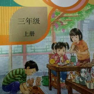 小学语文三年级上册第一单元