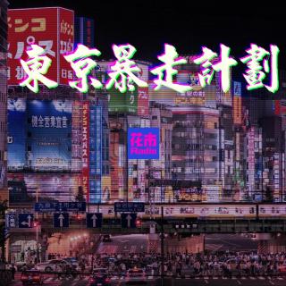 Vol.40 | 东京暴走计划