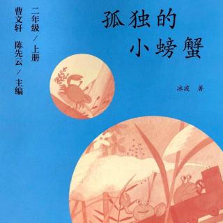 183.【孤独的小螃蟹】（8）小青蟹回来了