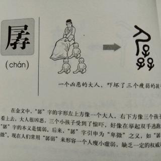 73孱——畫說漢字/圖解《說文解字》/1000個漢字的故事/東漢許慎原著