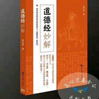 《道德经妙解》第34章《道养万物而不为主》