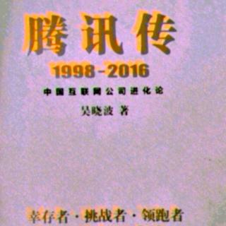 腾讯传 1998——2016  第十一章 4 广点通:“效果广告”的逆袭