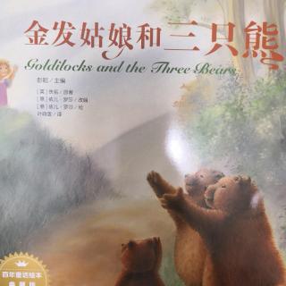 百年童话绘本～金发姑娘和三只熊