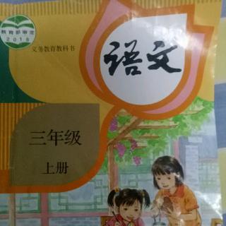 小学语文三年级上册第三单元