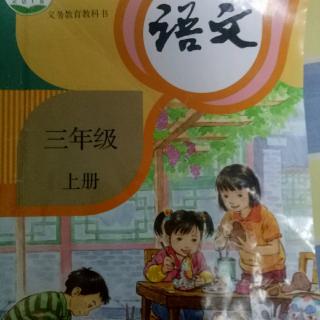 小学三年级语文上册第四单元