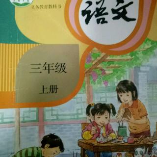 小学三年级语文上册第五单元