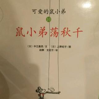 鼠小弟荡秋千