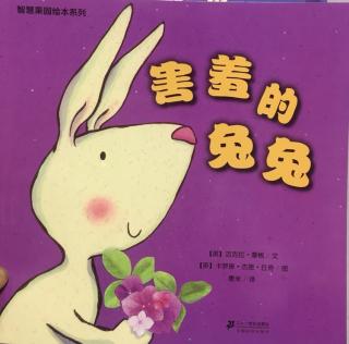 444、绘本故事《害羞的兔兔》