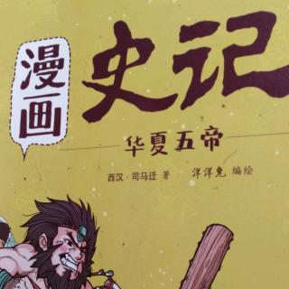 漫画史记华夏五帝【读万卷书，行万里路】03