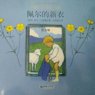 《佩尔的新衣》